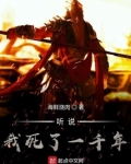 听说我死了一千年