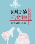 回归的女神(娱乐圈)