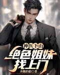 神医下山：绝色姐妹找上门