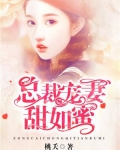 总裁宠妻甜如蜜