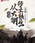 反清:从大明秽土转生开始