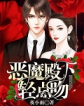 恶魔殿下轻点吻