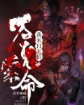 万鬼索命,我来自天棺