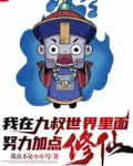 我在九叔世界里面努力加点修仙！