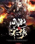 网游之寒殇