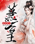 废材逆天:狂妃好傲娇