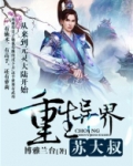 重生异界苏大叔