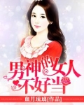 男神的女人不好当
