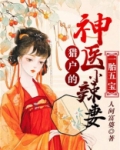 一胎五宝:猎户的神医小辣妻