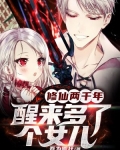 修仙两千年，醒来多了个女儿