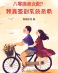 八零换亲女配？我靠签到系统杀疯