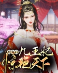 被弃后九王妃惊艳天下