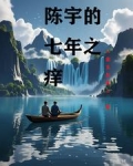 七年之痒都市小说