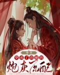 穿书:穿成了首辅的炮灰原配