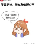 学霸男神,被女友偷听心声