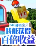 MC神奇宝贝:我能获得百倍收益