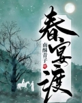 春宴渡
