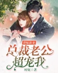 替嫁新妻:总裁老公超宠我