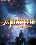 太阳系:异化
