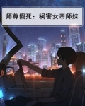 师尊假死：祸害女帝师妹