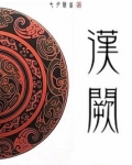 汉阙