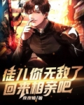 徒儿你无敌了，回来相亲吧