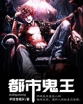 都市鬼王