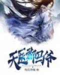 天医郡马爷
