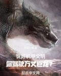 说好机甲文明,你驾驶万丈巨龙?