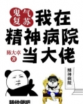 鬼气复苏:我在精神病院当大佬