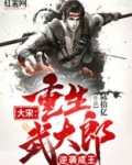 大宋：重生武大郎，逆袭成王