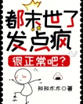 都末世了,发点疯很正常吧?