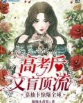 高考后笨蛋美人靠抽卡惊爆全球