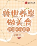 兽世养崽做美食,迷倒所有雄性