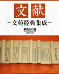 文献：文苑经典集成