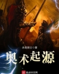 奥术起源