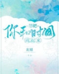 想把你和时间藏起来