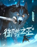 御兽之王