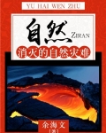 自然：消灭的自然灾难