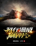 我在漫威刷碎片