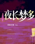 夜长梦多