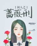 间人之蔷薇刑 妙隐