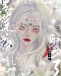 渣完黑莲花后翻车了
