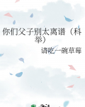 你们父子别太离谱(科举)