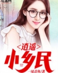 逍遥小乡民