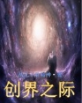 创界之际
