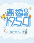 离婚1950