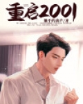 重启2001