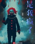 是我疯了