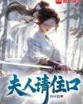 夫人请住口